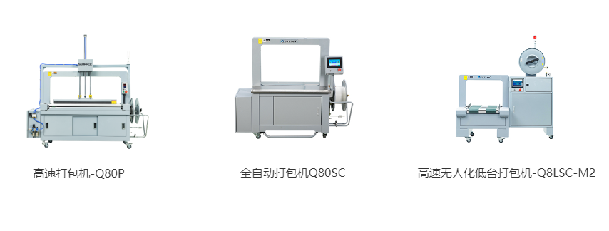 高速打包機(jī)-Q80P、全自動(dòng)打包機(jī)Q80S、高速無(wú)人化低臺(tái)打包機(jī)-Q8LSC-M2