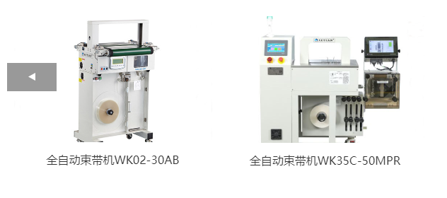 全自動(dòng)束帶機(jī)WK02-30AB、全自動(dòng)束帶機(jī)WK35C-50MPR