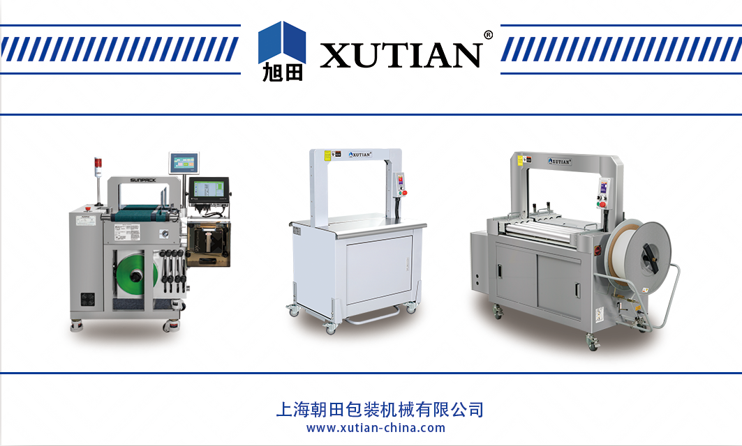 旭田多款全自動打包機